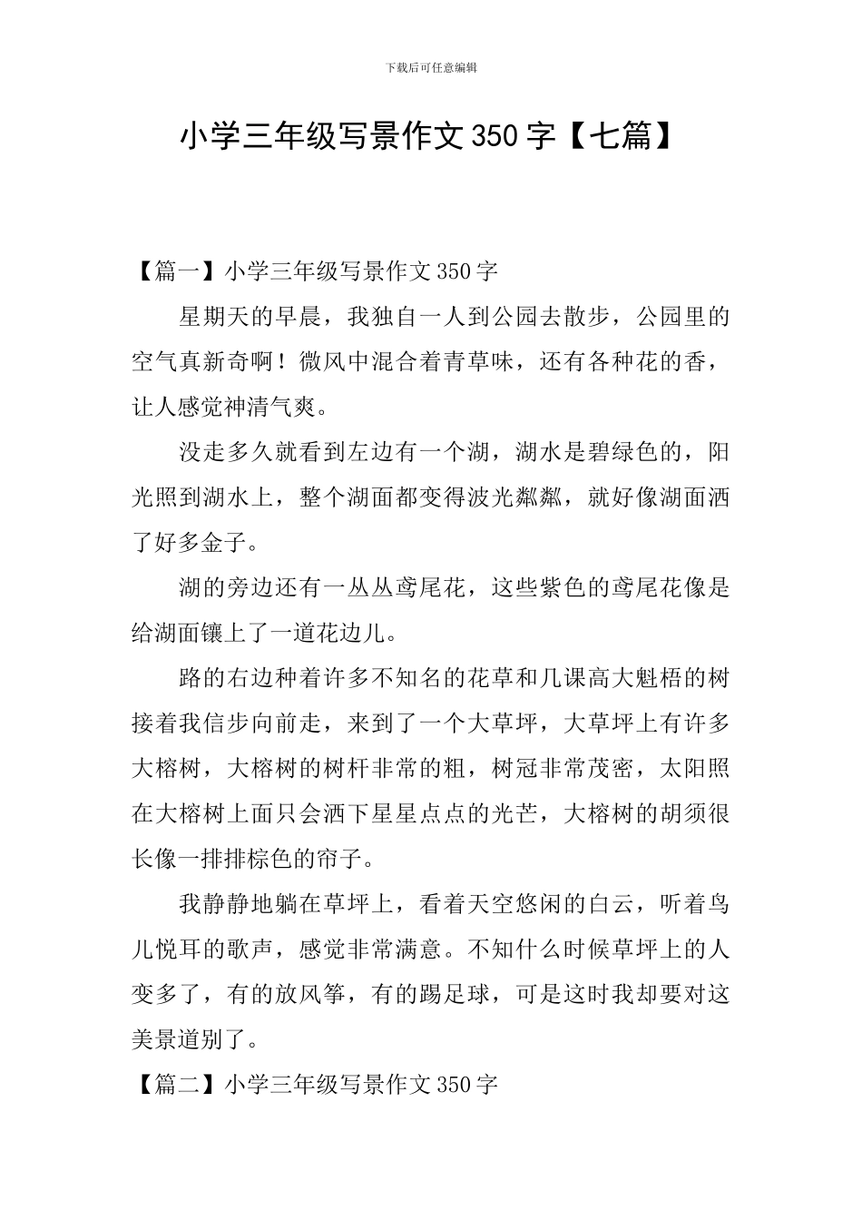 小学三年级写景作文350字_第1页
