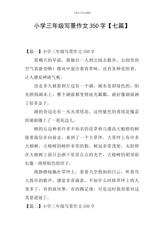 小学三年级写景作文350字