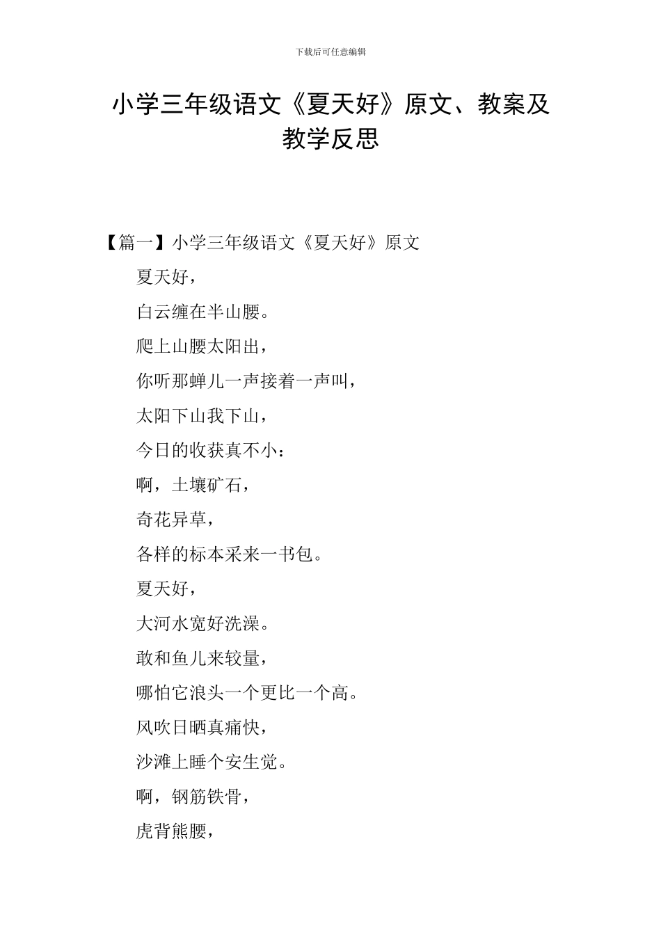 小学三年级语文《夏天好》原文、教案及教学反思_第1页