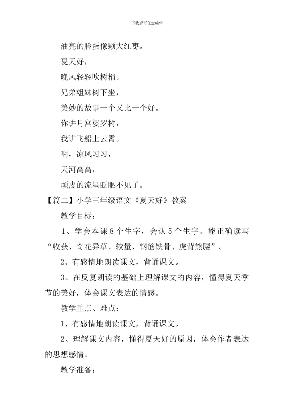小学三年级语文《夏天好》原文、教案及教学反思_第2页