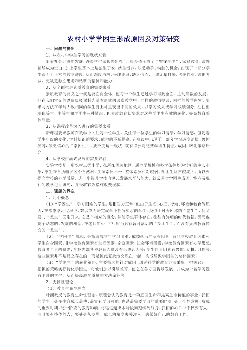第三周-农村中学学困生形成原因及对策研究_第1页