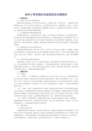 第三周-农村中学学困生形成原因及对策研究