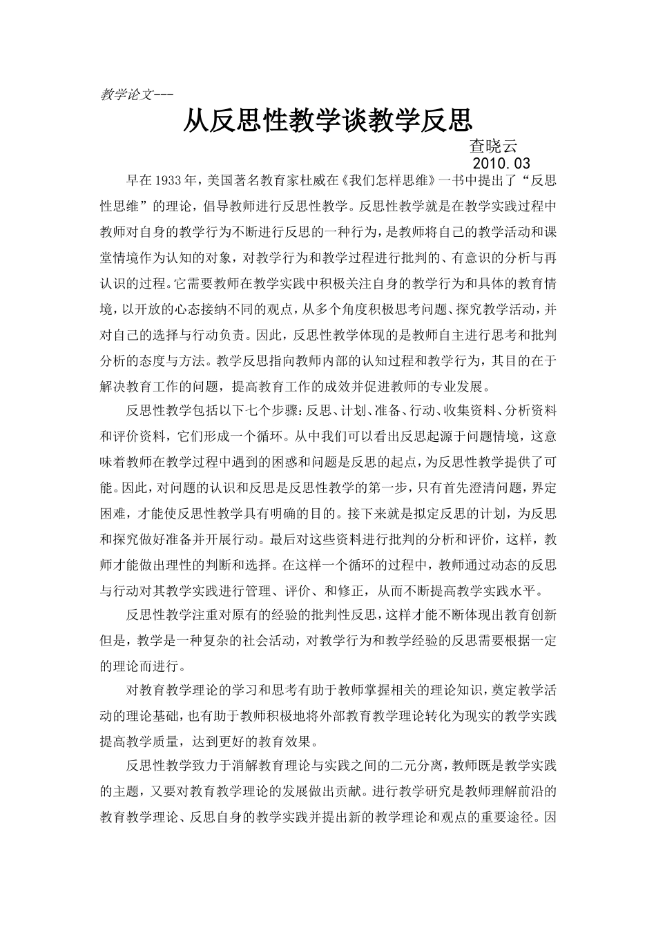 查晓云从反思性教学谈教学反思_第1页