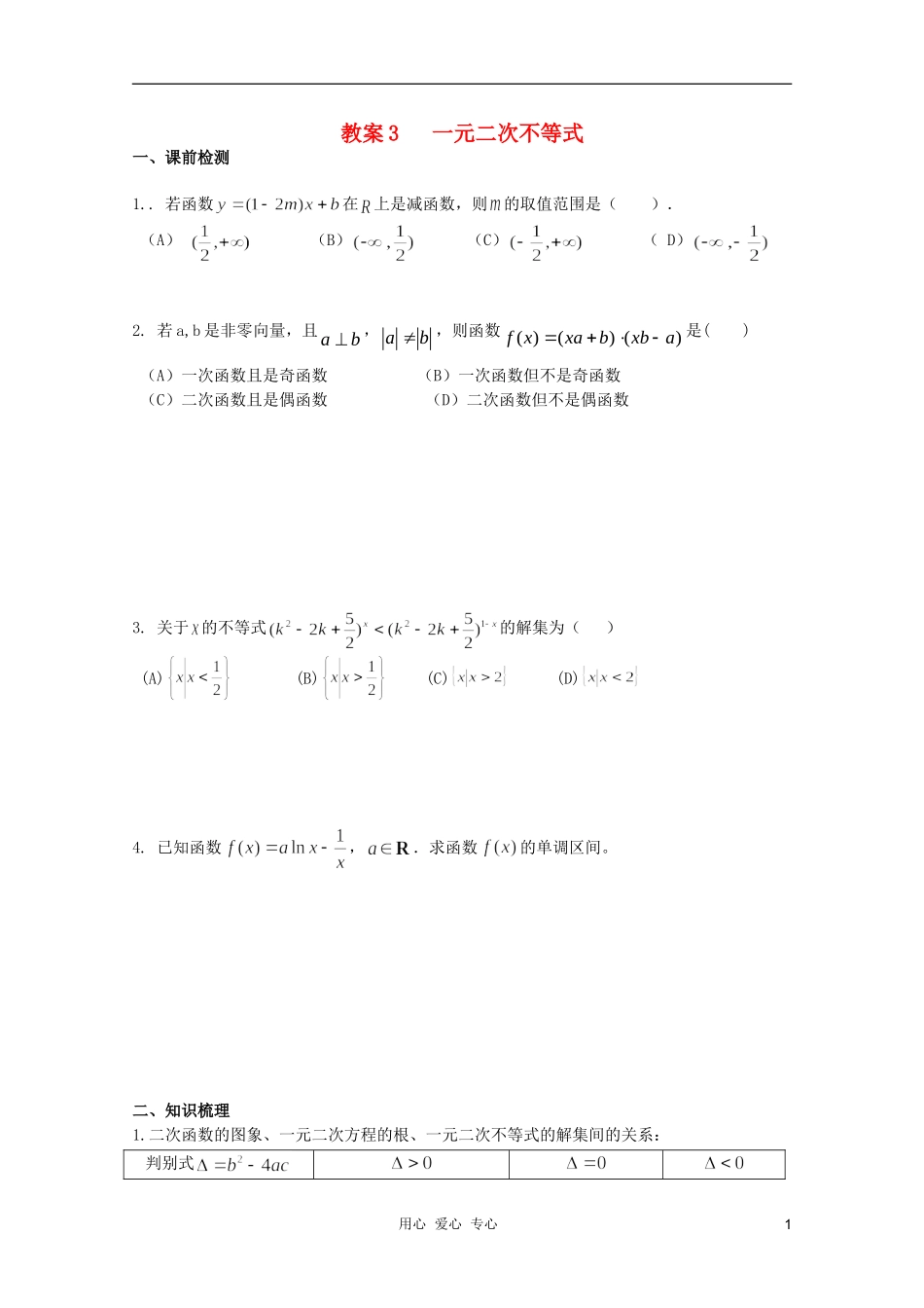 北京第十八中学高三数学第一轮复习 3 一元二次不等式教案（学生版）_第1页
