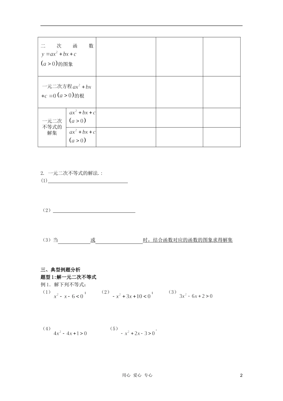 北京第十八中学高三数学第一轮复习 3 一元二次不等式教案（学生版）_第2页