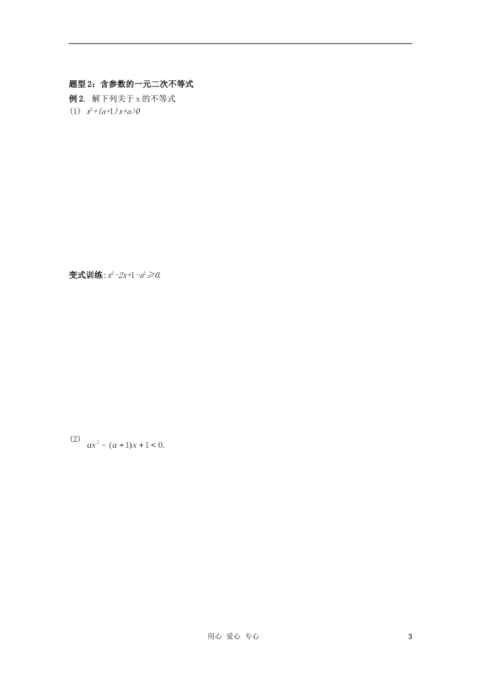 北京第十八中学高三数学第一轮复习 3 一元二次不等式教案（学生版）_第3页