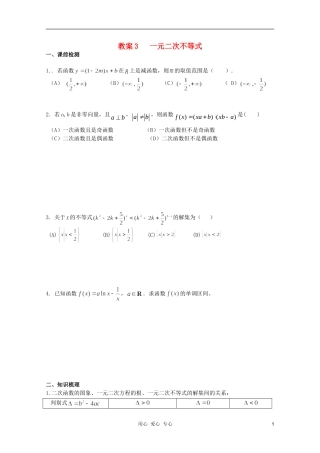 北京第十八中学高三数学第一轮复习 3 一元二次不等式教案（学生版）
