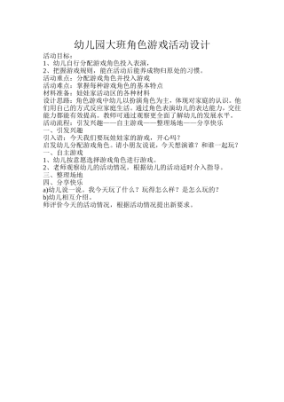 幼儿园大班角色游戏活动设计