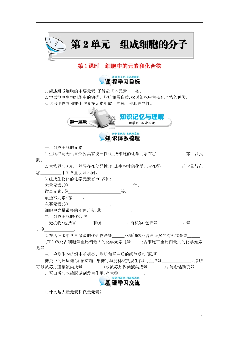 高中生物 第2章 第1节 细胞中的元素和化合物导学案 新人教版必修1-新人教版高一必修1生物学案_第1页