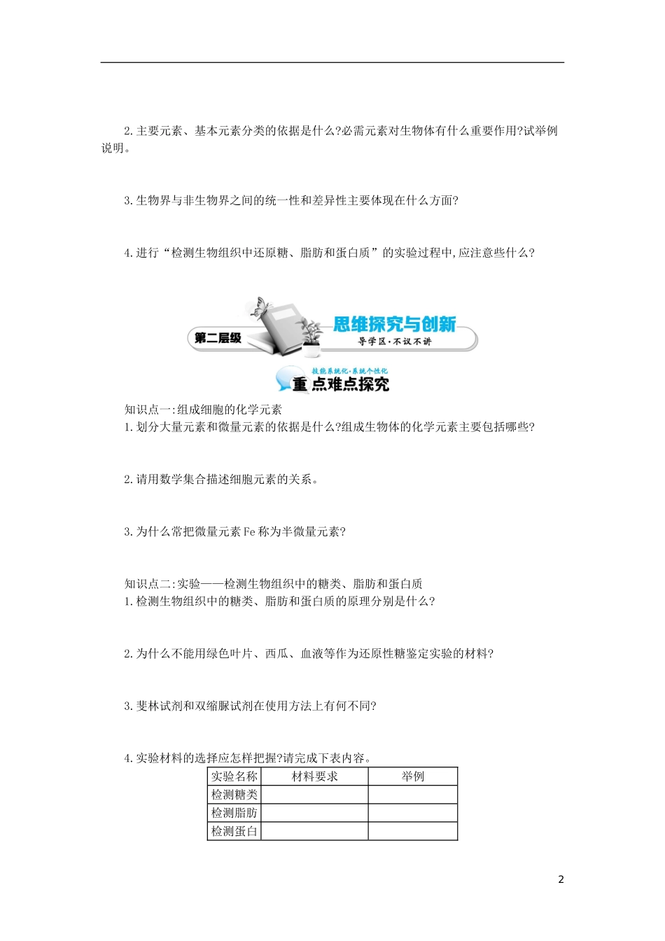 高中生物 第2章 第1节 细胞中的元素和化合物导学案 新人教版必修1-新人教版高一必修1生物学案_第2页