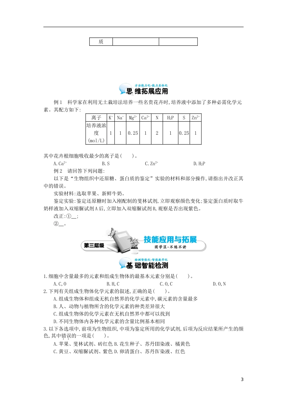 高中生物 第2章 第1节 细胞中的元素和化合物导学案 新人教版必修1-新人教版高一必修1生物学案_第3页