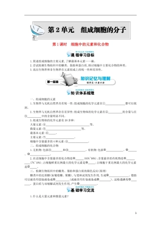 高中生物 第2章 第1节 细胞中的元素和化合物导学案 新人教版必修1-新人教版高一必修1生物学案