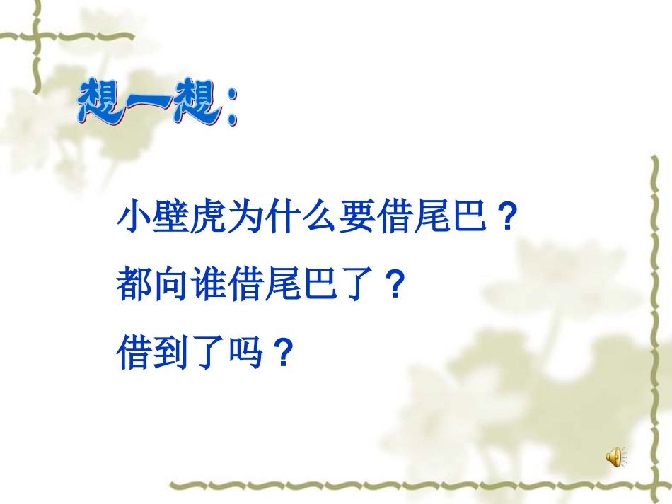 小辟虎借尾巴_第3页