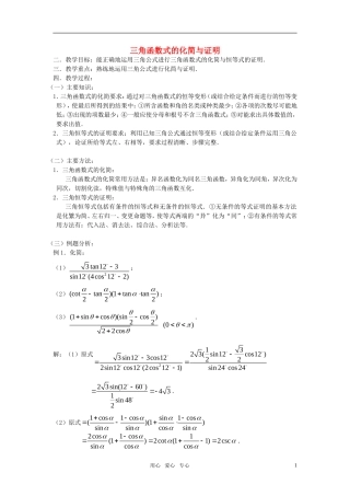 高考数学 第28课时—三角函数式的化简与证明教案
