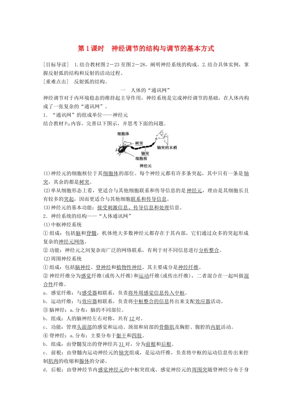 高中生物 第2章 生物个体的内环境与稳态 第3节 人体生命活动的神经调节 第1课时学案 北师大版必修3-北师大版高一必修3生物学案_第1页