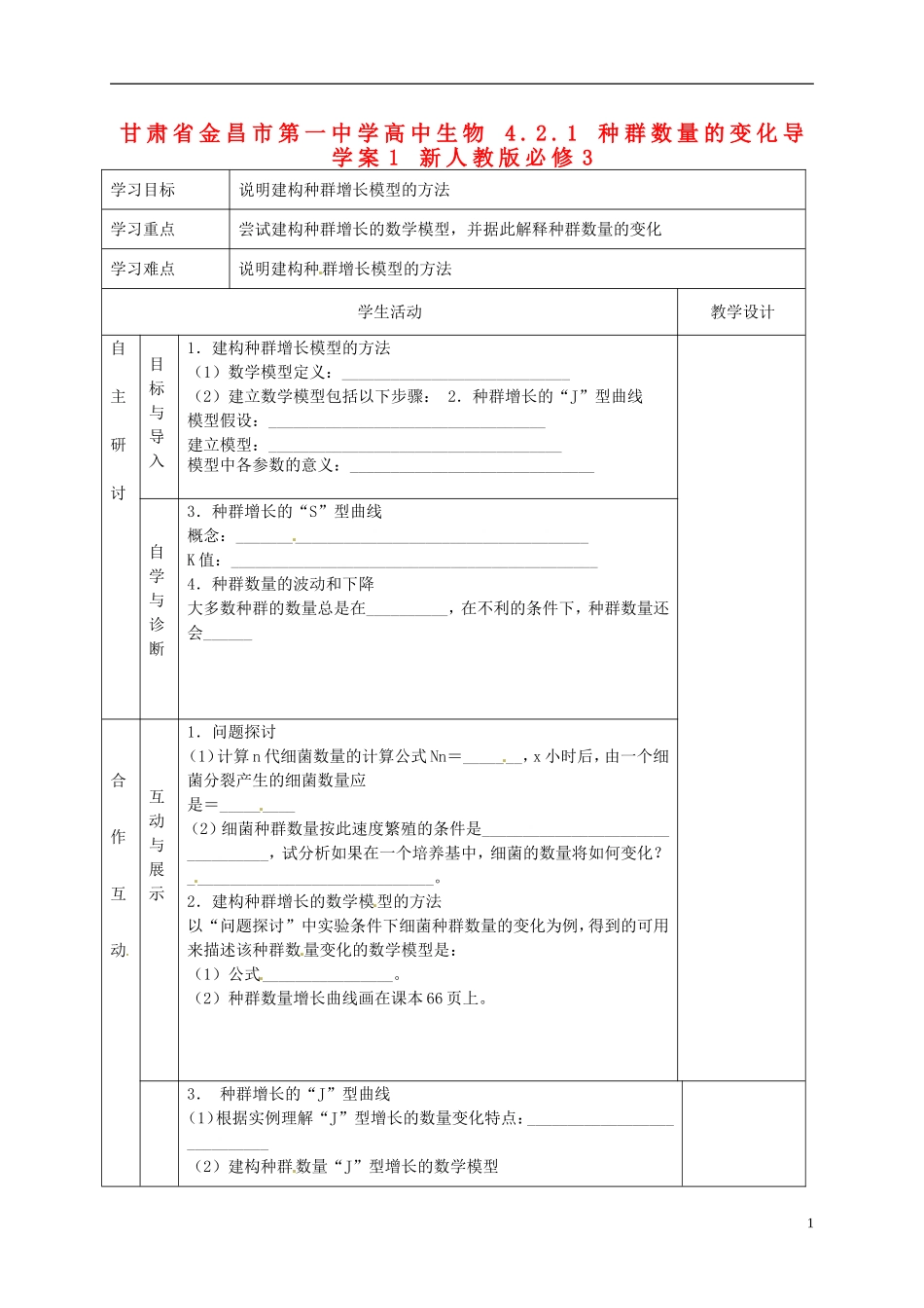 甘肃省金昌市第一中学高中生物 4.2.1 种群数量的变化导学案1 新人教版必修3_第1页