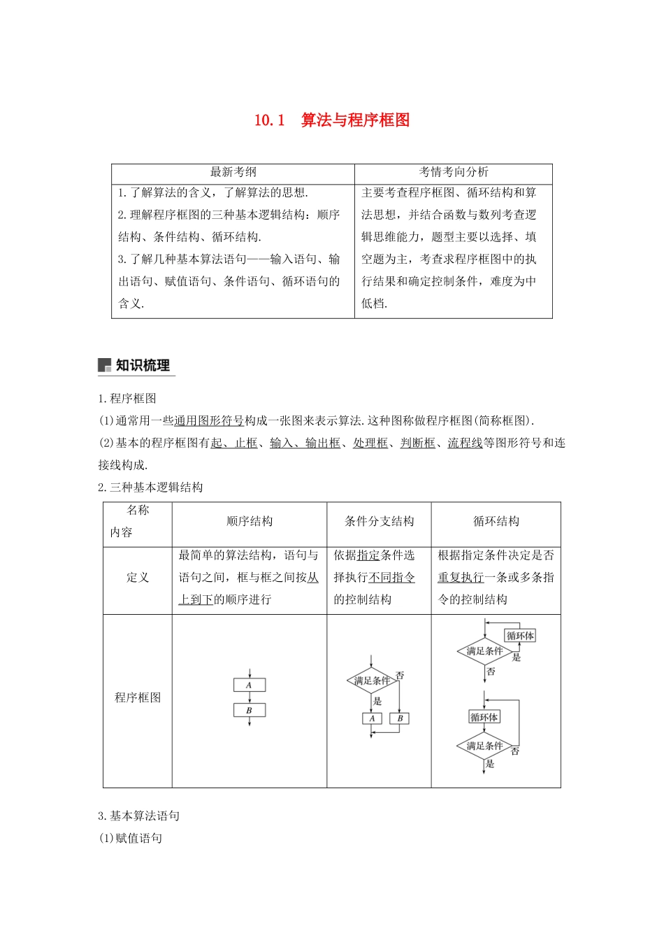 高考数学大一轮复习 第十章 算法、统计与统计案例 10.1 算法与程序框图教案 文（含解析）新人教A版-新人教A版高三全册数学教案_第1页