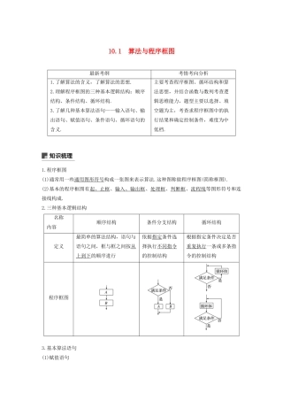 高考数学大一轮复习 第十章 算法、统计与统计案例 10.1 算法与程序框图教案 文（含解析）新人教A版-新人教A版高三全册数学教案
