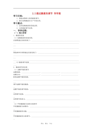 高三生物导学案：2.2通过激素的调节人教版必修3