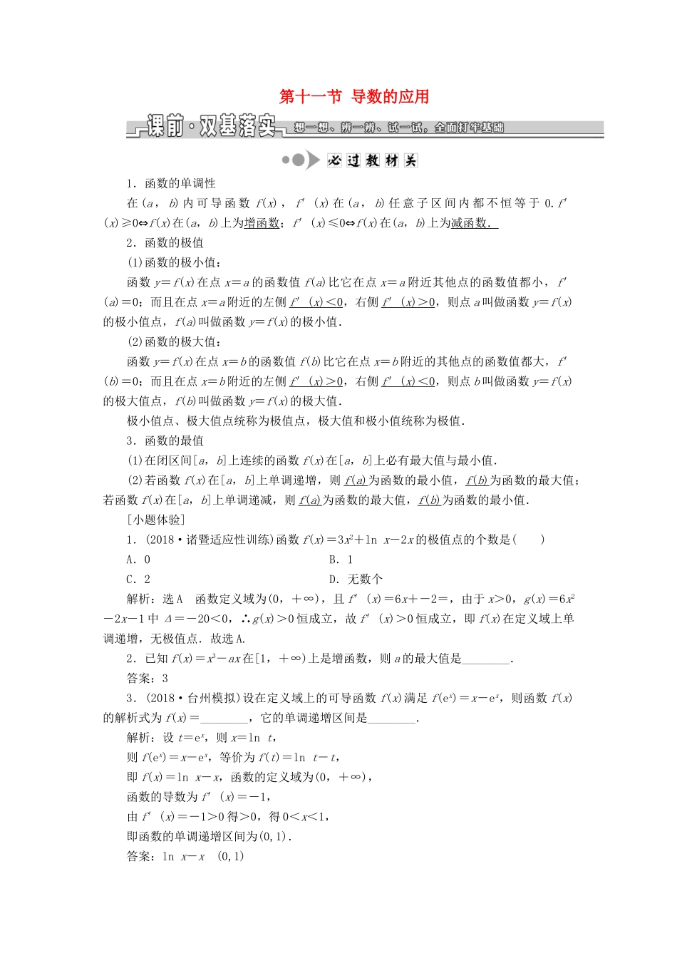 （浙江专用）高考数学一轮复习 第三章 函数、导数及其应用 第十一节 导数的应用教案（含解析）-人教版高三全册数学教案_第1页