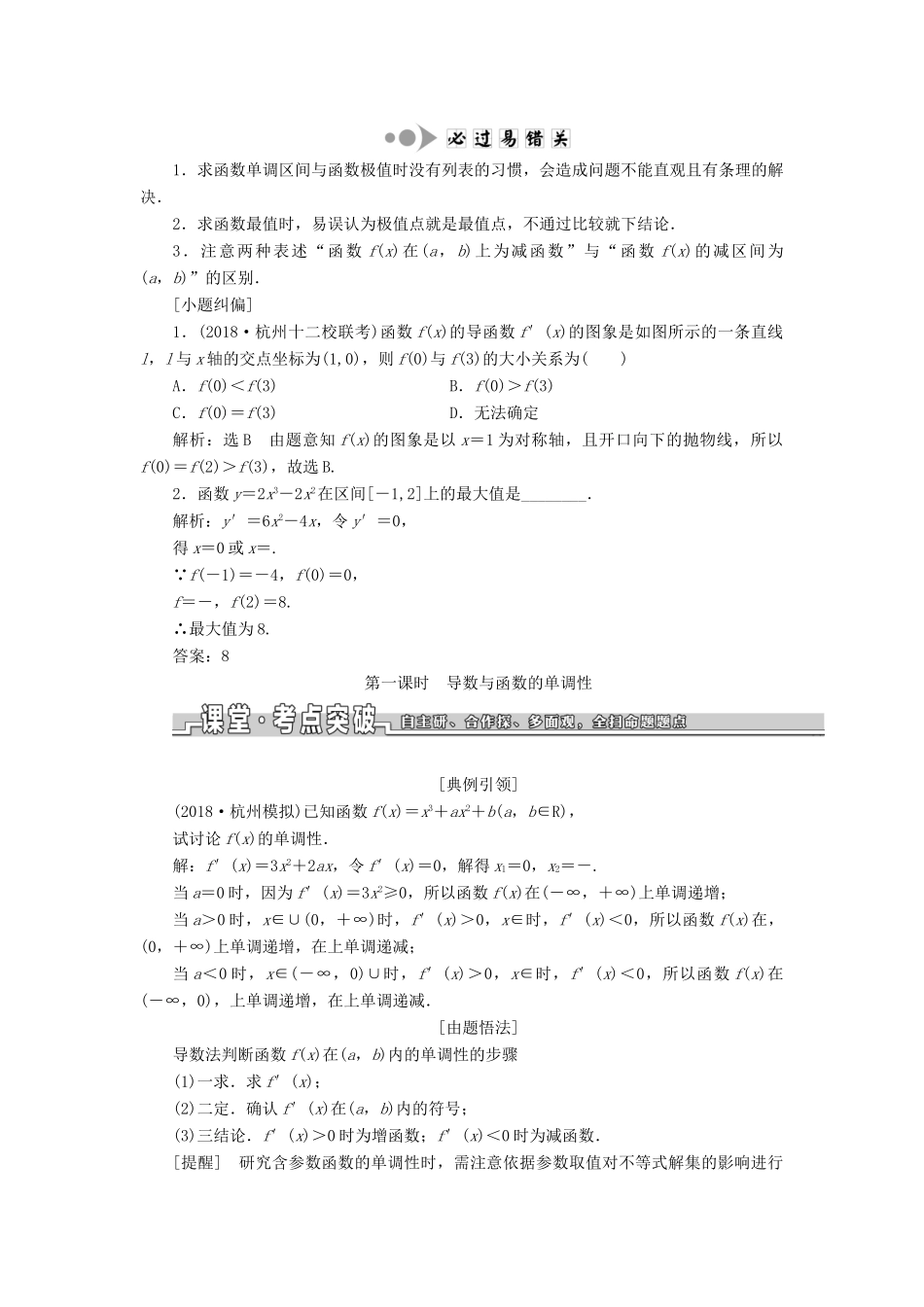 （浙江专用）高考数学一轮复习 第三章 函数、导数及其应用 第十一节 导数的应用教案（含解析）-人教版高三全册数学教案_第2页