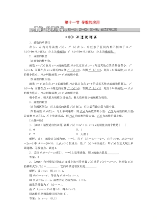 （浙江专用）高考数学一轮复习 第三章 函数、导数及其应用 第十一节 导数的应用教案（含解析）-人教版高三全册数学教案