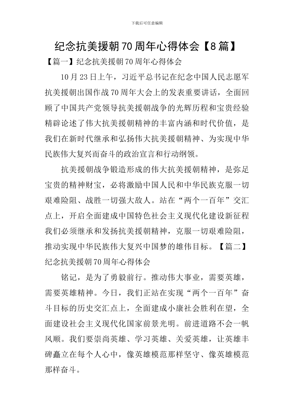 纪念抗美援朝70周年心得体会【8篇】_第1页