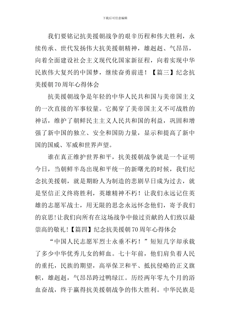 纪念抗美援朝70周年心得体会【8篇】_第2页