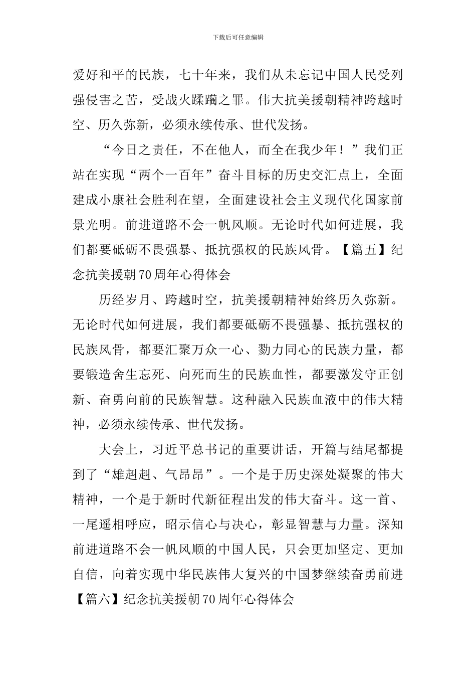 纪念抗美援朝70周年心得体会【8篇】_第3页