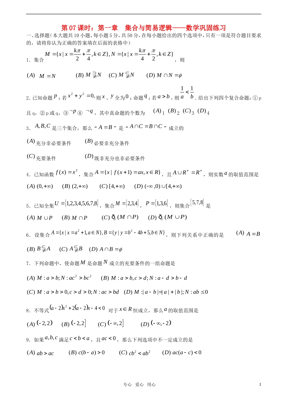 【精品】高考数学一轮复习必备 第07课时：第一章  集合与简易逻辑-数学巩固练习教案_第1页