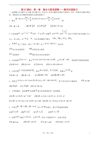 【精品】高考数学一轮复习必备 第07课时：第一章  集合与简易逻辑-数学巩固练习教案