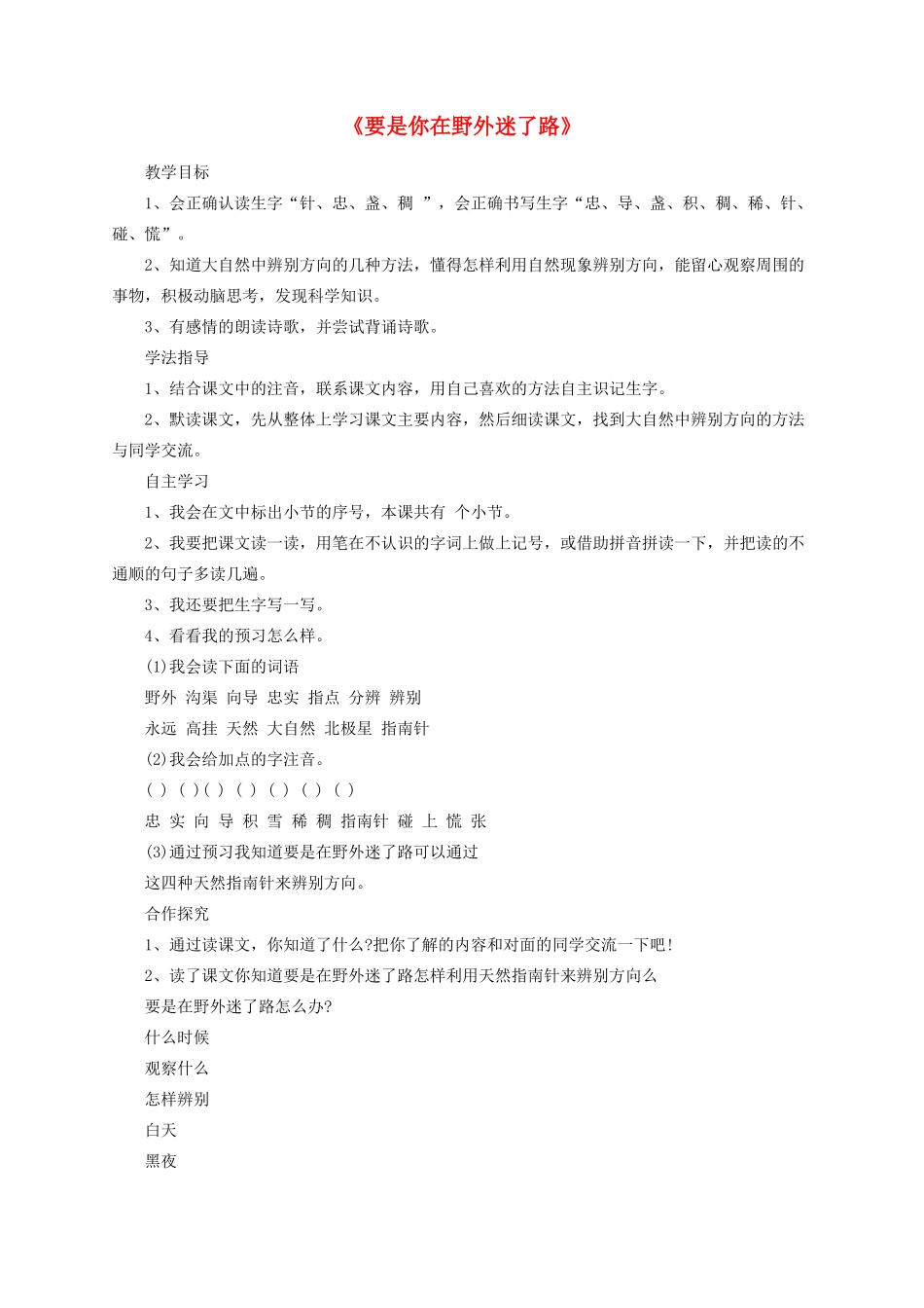 二年级语文下册 6《要是你在野外迷了路》教案 冀教版-冀教版小学二年级下册语文教案_第1页