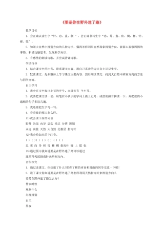 二年级语文下册 6《要是你在野外迷了路》教案 冀教版-冀教版小学二年级下册语文教案