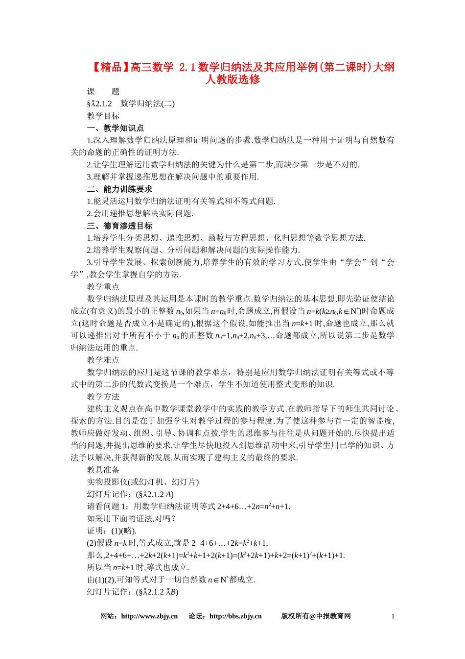 【精品】高三数学 2.1数学归纳法及其应用举例(第二课时)大纲人教版选修_第1页