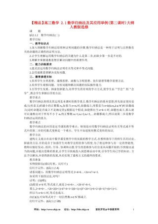 【精品】高三数学 2.1数学归纳法及其应用举例(第二课时)大纲人教版选修