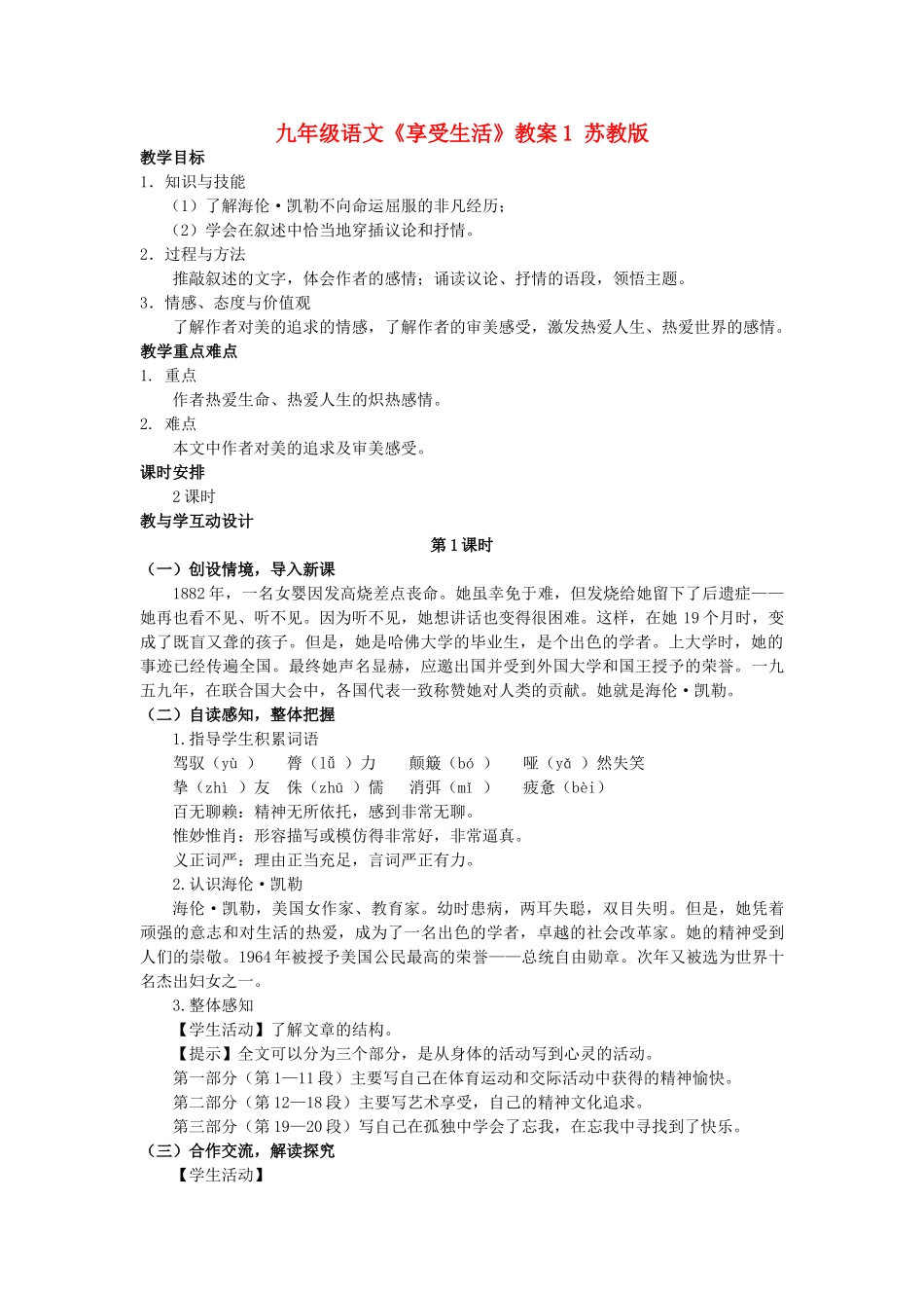 九年级语文《享受生活》教案1 苏教版_第1页