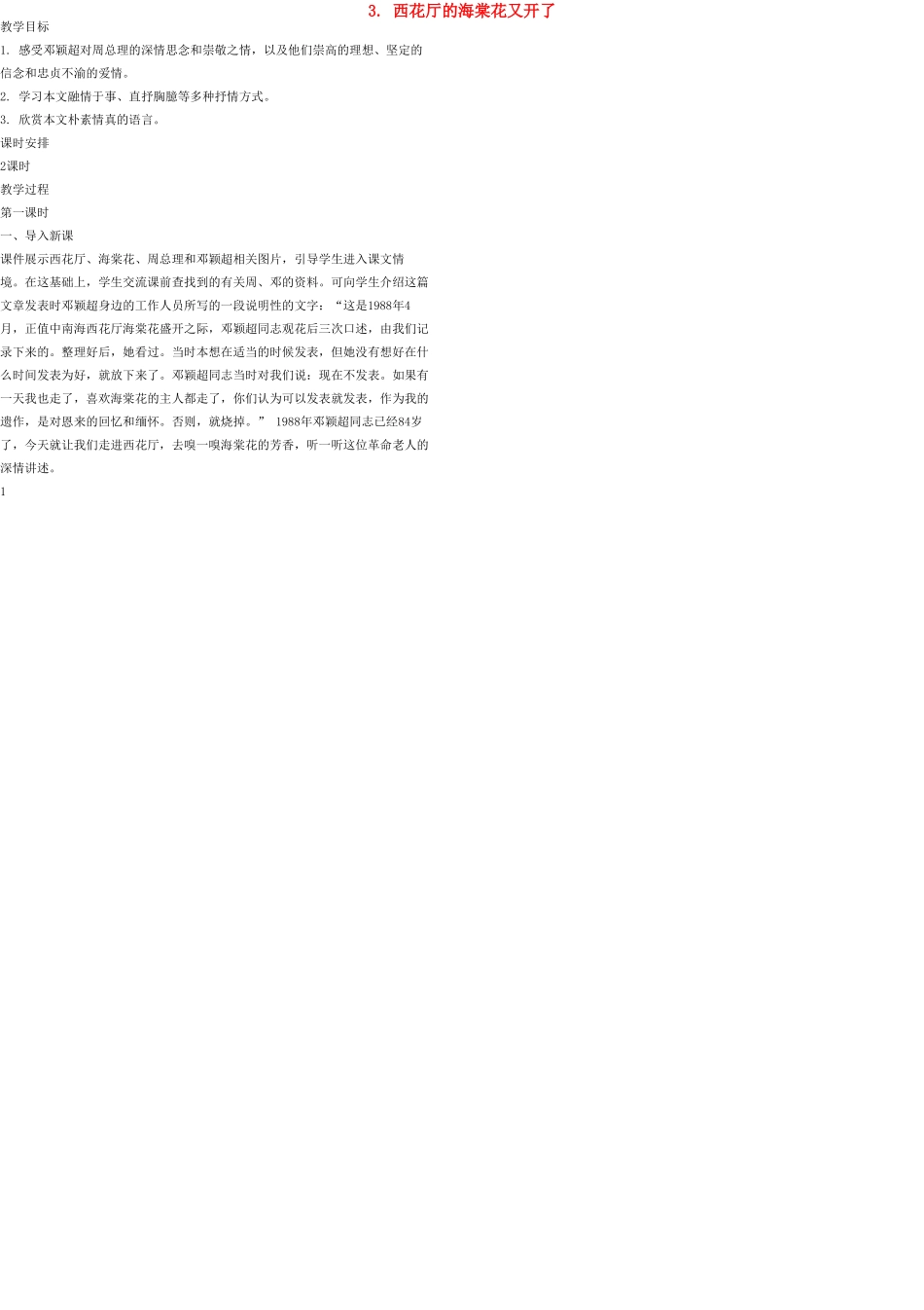 九年级语文上册 3 西花厅的海棠花又开了教案 语文版_第1页