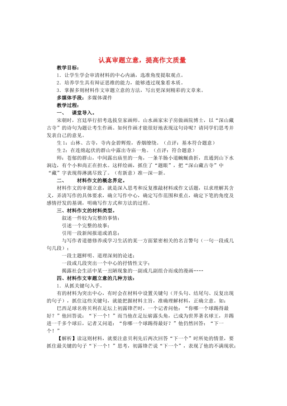 中考语文 作文指导 认真审题立意 提高作文质量教学设计-人教版初中九年级全册语文教案_第1页