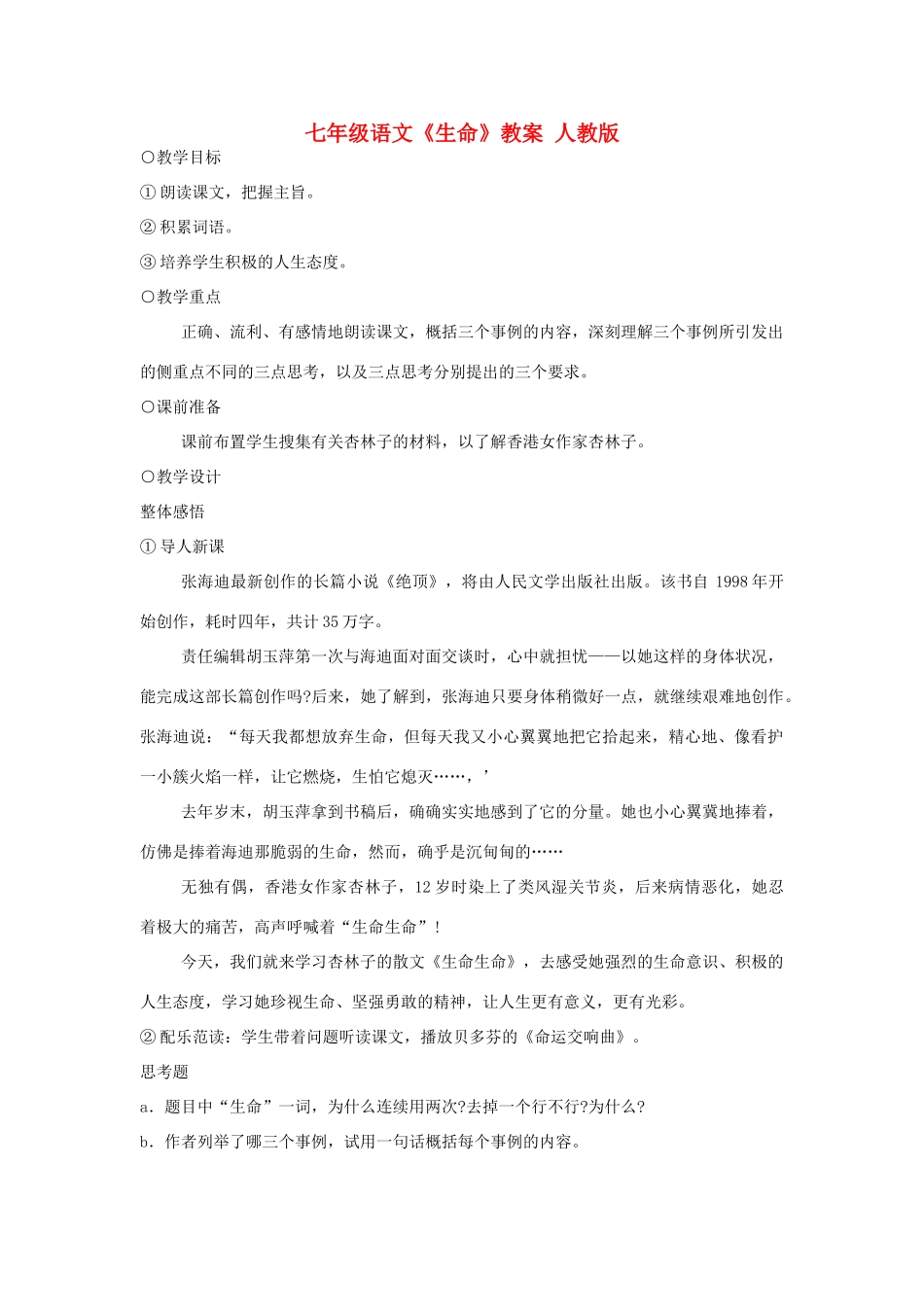 七年级语文《生命》教案 人教版_第1页