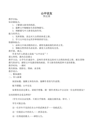 七年级语文山中访友新人教版