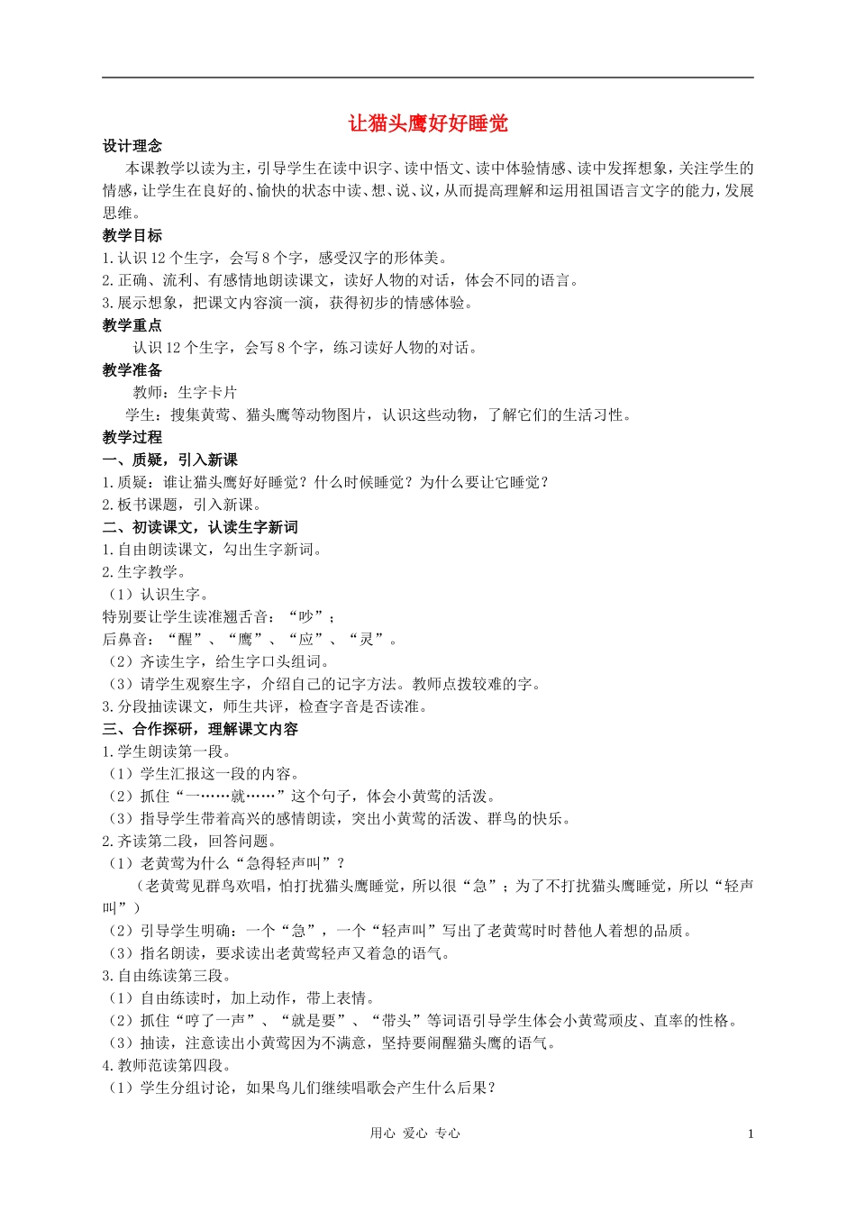 二年级语文上册 让猫头鹰好好睡觉教案1 西师大版_第1页
