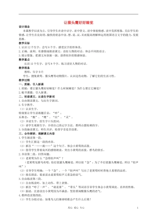 二年级语文上册 让猫头鹰好好睡觉教案1 西师大版
