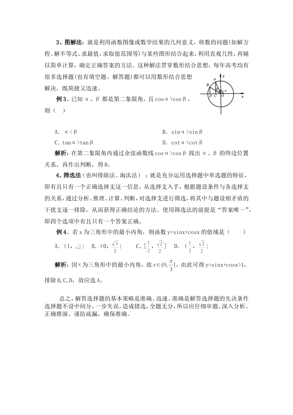 高考数学选择题的解题策略_第2页