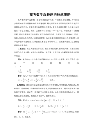 高考数学选择题的解题策略