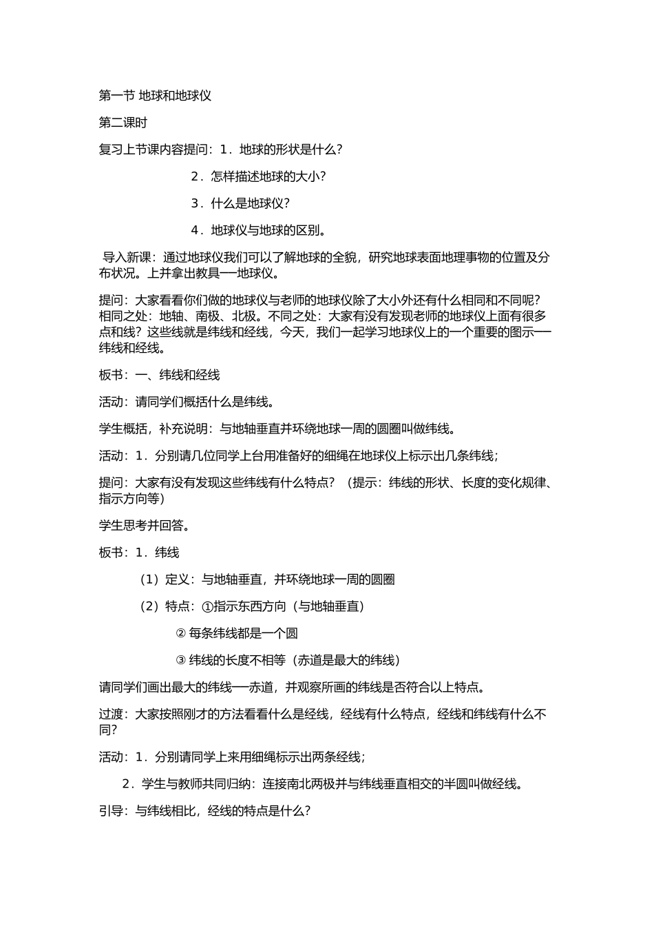 第一节地球和地球仪_第1页