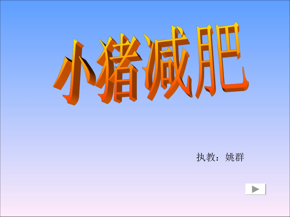 综合活动《小猪减肥》_第1页