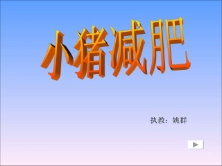 综合活动《小猪减肥》
