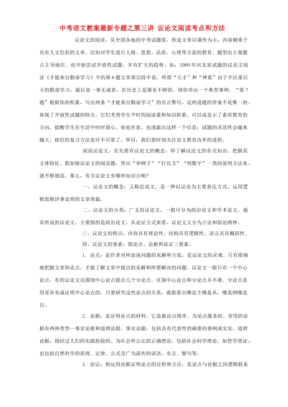 中考语文教案最新专题之第三讲 议论文阅读考点和方法 苏教版_第1页