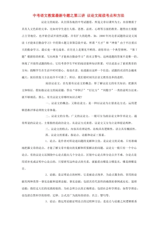 中考语文教案最新专题之第三讲 议论文阅读考点和方法 苏教版