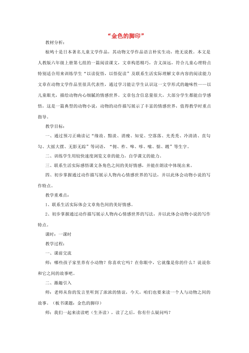春五年级语文下册《金色的脚印》教学设计 鲁教版-鲁教版小学五年级下册语文教案_第1页